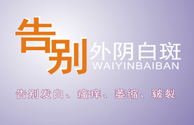 得了外阴白斑该怎么做？