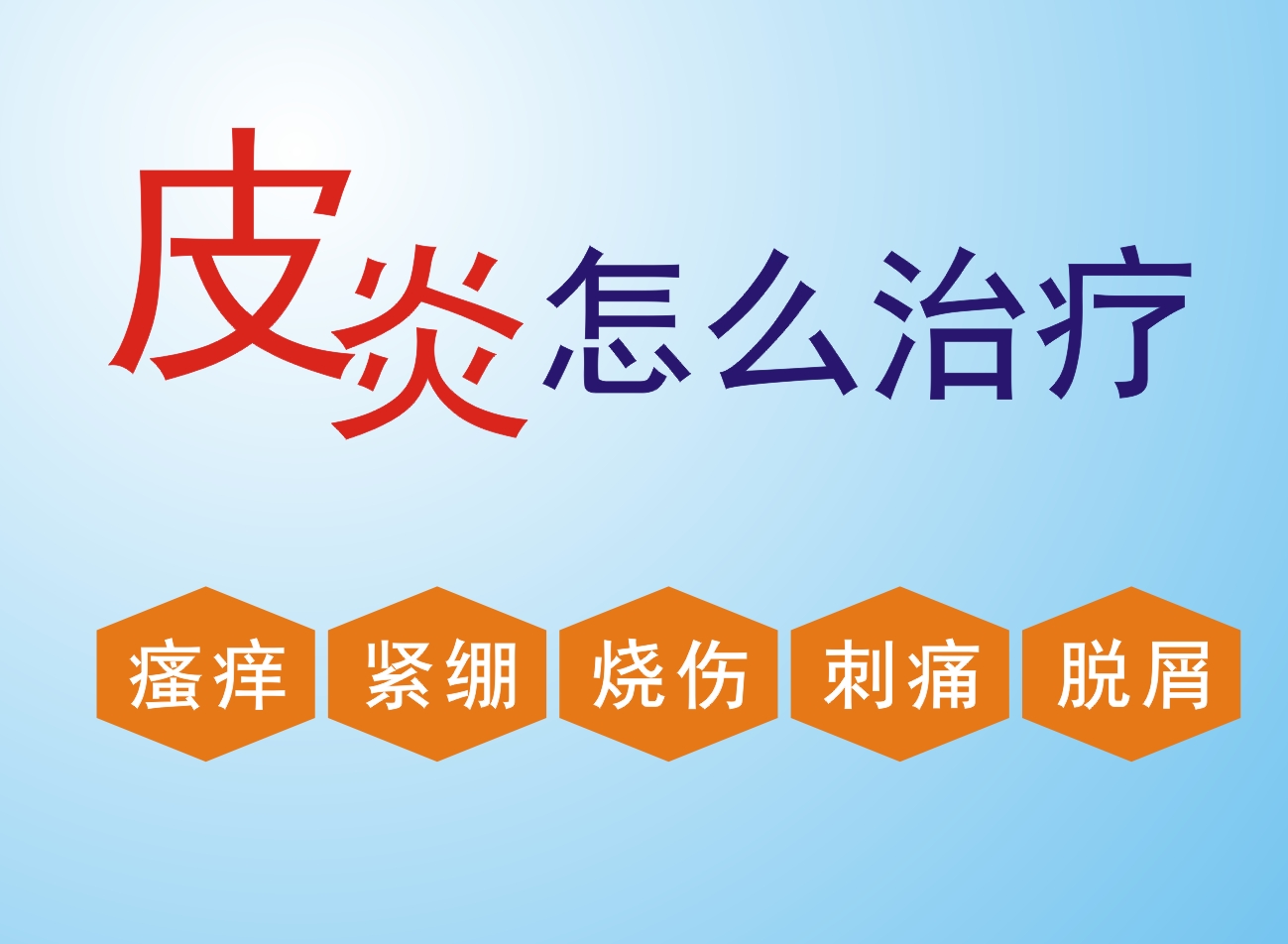 皮炎有哪些比较常见的症状