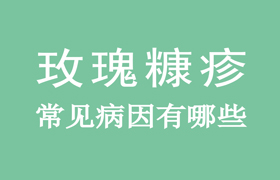 上班族玫瑰糠疹咋处理？有效护理 + 工作适配，平衡健康与工作