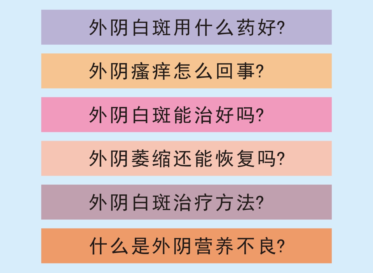 外阴白斑日常护理需注意什么?
