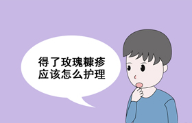 玫瑰糠疹与银屑病如何区分？避免误诊，对症治疗是核心