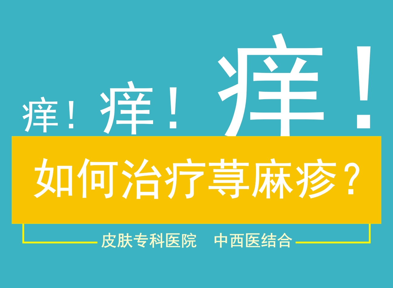 中医调理荨麻疹：从 “扶正祛邪” 角度改善体质