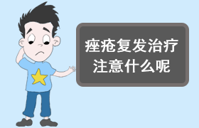 痤疮反复？可能是饮食和作息在 “搞鬼”
